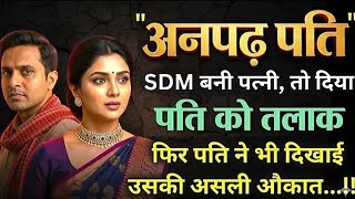 SDM बनते ही पत्नी ने गरीब पति को दिया तलाक, फिर पति ने ऐसा किया कि सब हैरान रह गए | HEART TOUCHING
