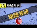 【胡说#077】Youtube赚钱(2018): 用动画形式做畅销书书评。如何通过改变表现形式，使得你内容一般的视频在激烈的竞争中脱颖而出。FightMediocrity Channel Review