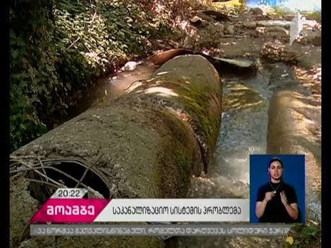 მოუწესრიგებელი საკანალიზაციო სისტემა და დაბინძურებული მტკვარი