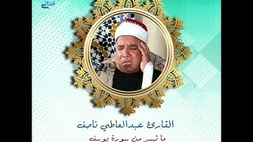 قرآن منتصف الليل بصوت فضيلة القارئ عبدالعاطي ناصف رحمه الله ما تيسر من سورة يوسف والكهف