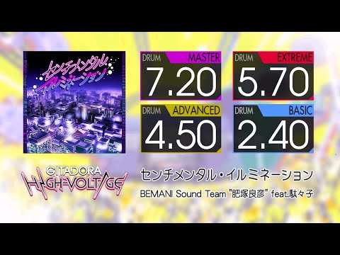 【GITADORA】 センチメンタル・イルミネーション (MASTER ~ BASIC) Drum