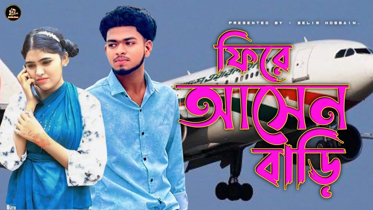 সেরা জুটি অসাধারণ ডুয়েট গান। ফিরে আসেন বাড়ি।প্রবাসীর বউ।Selim Reja Official। Emotional song। 2025