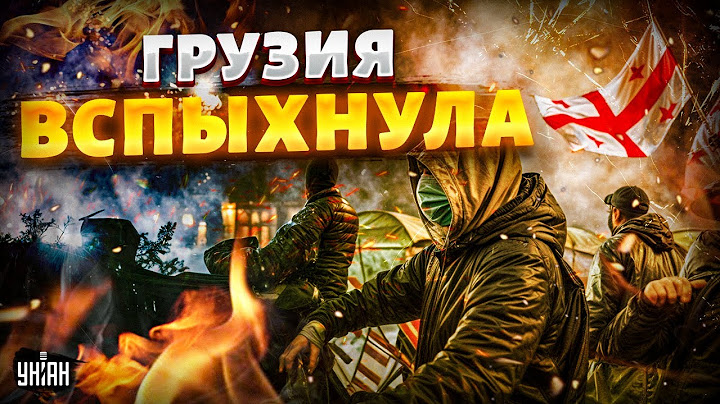 7 МИНУТ НАЗАД! Грузия ВСПЫХНУЛА: начался ГОСПЕРЕВОРОТ. Абхазия ПРОЩАЕТСЯ с РФ. Кавказ вот-вот РВАНЕТ