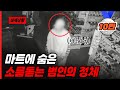 마트에 누군가 산다! 소름돋는 범인의 정체는...??😱😱