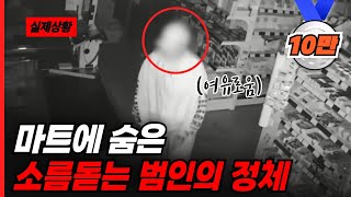 마트에 누군가 산다! 소름돋는 범인의 정체는...??😱😱