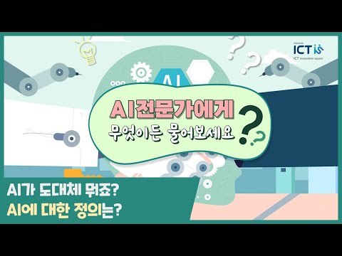 AI전문가에게 무엇이든 물어보세요(AI가 도데체 뭐죠? AI에 대한 정의는?)
