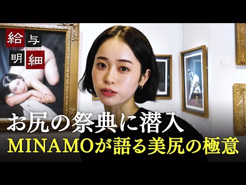 美尻が集結する「お尻の祭典」に潜入！MINAMOが語るお尻の魅力とは｜給与明細