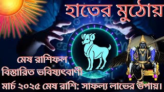 মার্চ ২০২৫ মেষ রাশি। সাফল্য লাভের উপায়। আর্থিক উন্নতি ও সুযোগ। #astrolog #rashifal #mesrashi #march