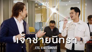 ETC ชวนมาแจม 