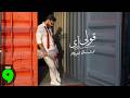 Majd Barakat Ouli Eh Official Lyric Video 2026 مجد بركات قولي إي mp3