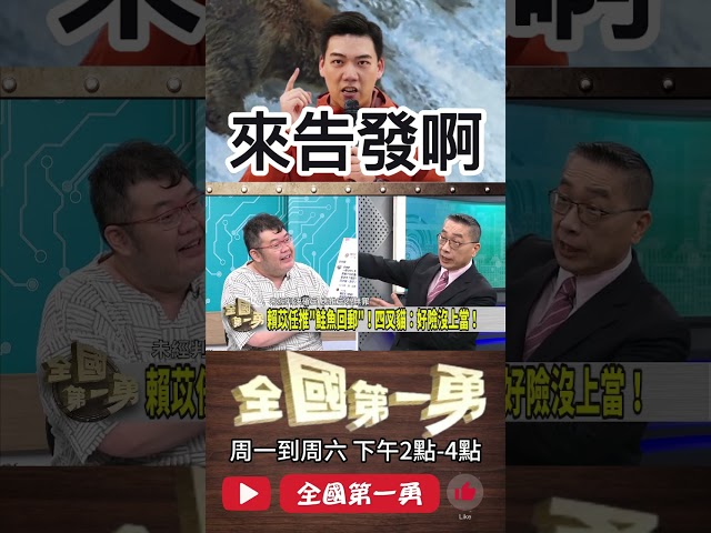 ▌賴苡任嗆歡迎告發｜全國第一勇 ep717 精華