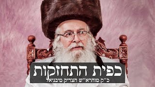 כפית התחזקות - אשרי העם ש"ככה" לו! - כ"ק מוהרא"ש זיע"א הצדיק מיבנאל