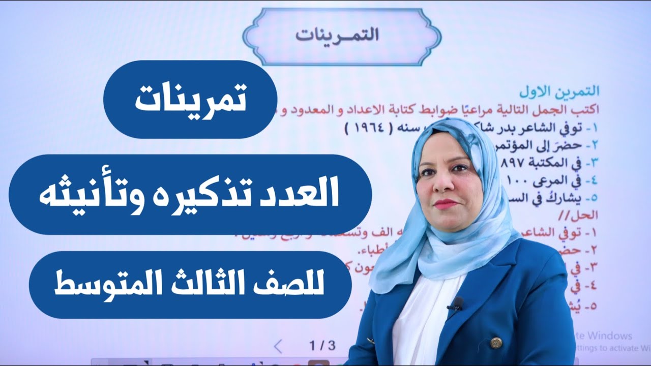 تمرينات العدد تذكيره و تأنيثه للصف الثالث المتوسط / التصوير الجديد