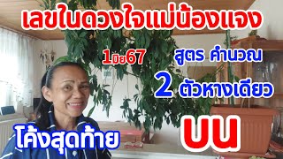 (แก้ไข) โค้งสุดท้าย เลขเด่นเลขที่แม่น้องแจงชอบ