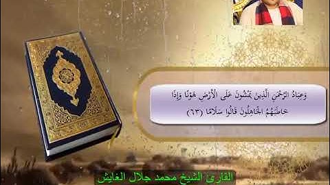 ماتيسر من سورة الفرقان للقارئ الشيخ محمد جلال الغايش