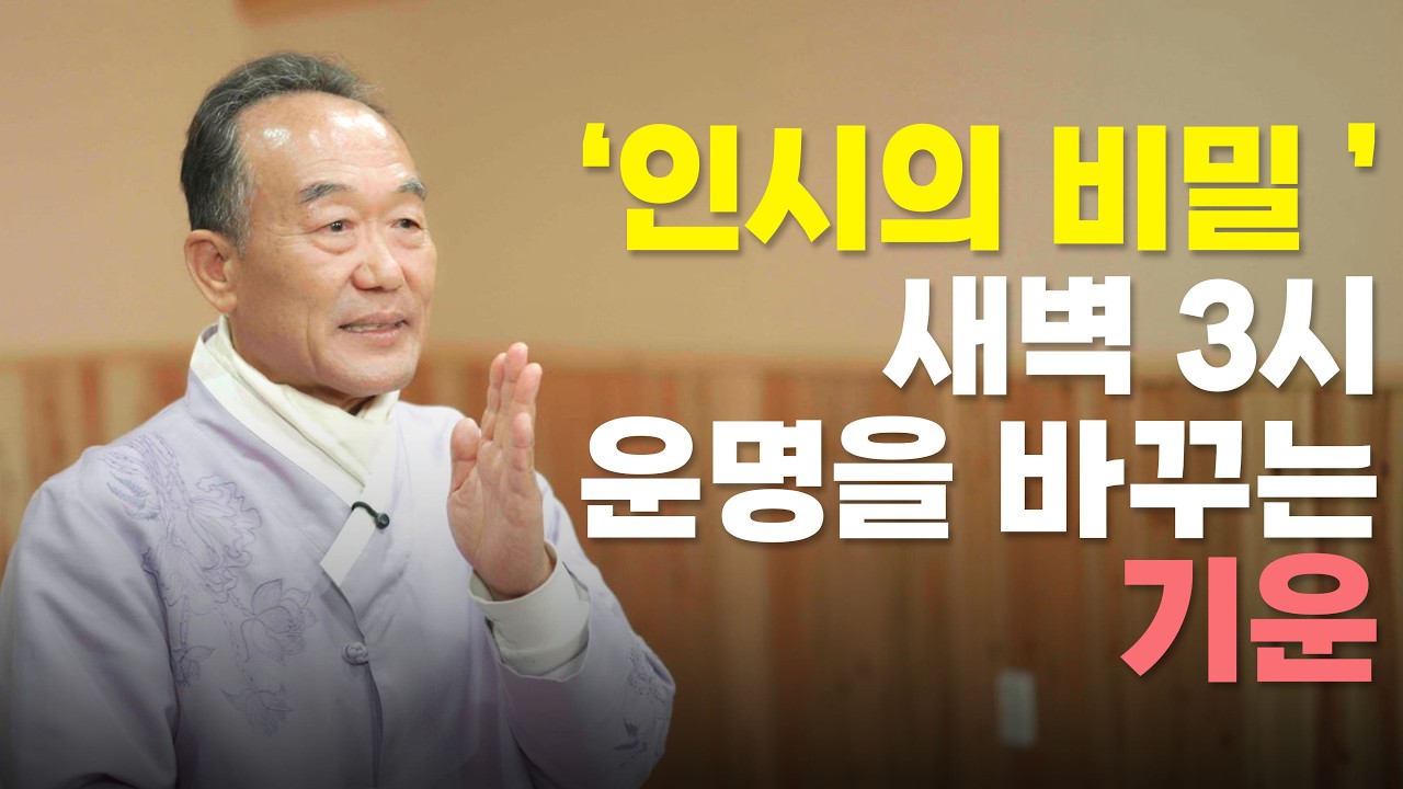 새벽 3시, 인시의 비밀! 운명을 바꾸는 기운이 쏟아집니다  (명상방법 2편)