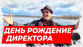 ⚡День рождение у директора! Смешной анекдот!⚡