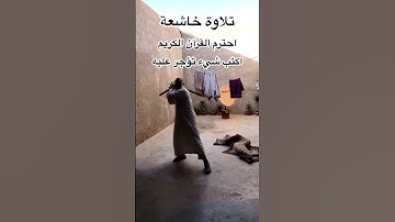 #تلاوة_خاشعة #القرآن_الكريم #اكسبلور #quran #اكتب_شي_تؤجر_عليه #لايك