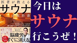 【10分で解説】「医者が教えるサウナの教科書」を世界一わかりやすく要約してみた【本要約】