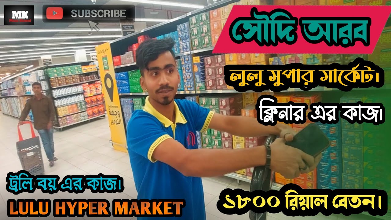 Lulu Hyper Market in Soudi Arabia/ সৌদি আরব লুলু সুপার মার্কেট কোন কাজে আসলে ভালো হবে জেনে নিন।