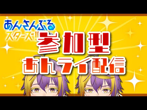 【#あんスタ/参加型】夏休み入ったしあんライしようぜ🔰みんなの推しの良いとこ見せて!【暘晴あゆむ / #新人Vtuber 】#あんさんぶるスターズMusic