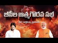 ముస్తబ్ ఆవుతున్న ఎల్బీ స్టేడియం #pawankalyan #narendramodi #janasena #bjp