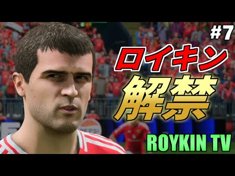 遂に訪れたロイ・キーン解禁…1週間で手に入れたアイコン3名とDR