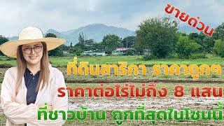 ขายที่ดินสาริกา ราคาถูก ไร่ละ 7 แสน กว่า เท่านั้น EP.963 ติดถนนลาดยาง วิวเขา มีเพื่อนบ้าน #นครนายก