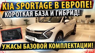 ⚡Kia Sportage в КОРОТКОЙ БАЗЕ и ГИБРИД!✅ Официально в ЕВРОПЕ!