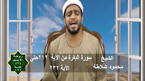 روضة الأصيل | سورة البقرة من الاية 212 الي الاية 232