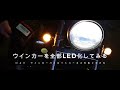 マグナ２５０に M＆Hウインカーパイロットハーネスを取り付けウインカーをLED化した