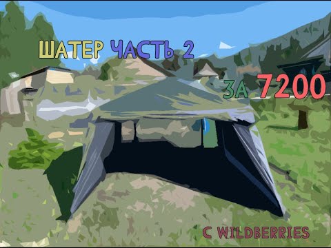 Шатер, часть 2. Теперь уже за 7200 с wildberries