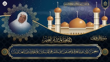 نادرة من نوادر الحافظ وليد ابراهيم رحمه الله  -  سورة الصافات -  نسخة خام