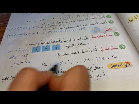 العدد الزوجي والفردي رياضيات الصف الثاني الابتدائي صفحة 16 و 17 