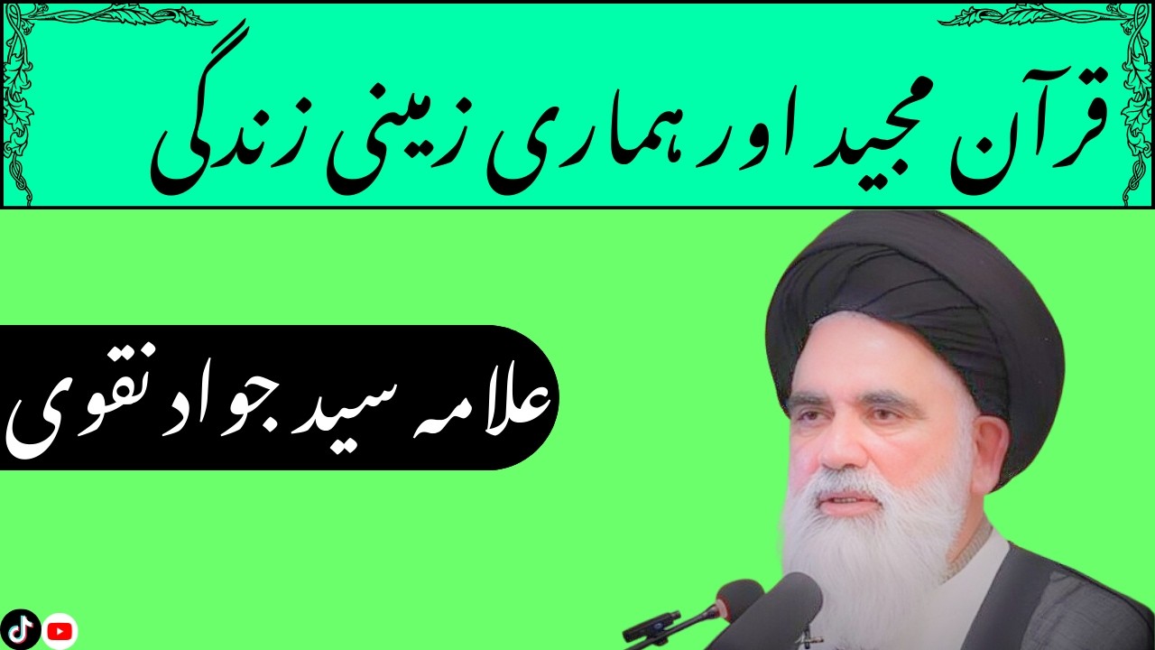 QURAN MAJID AUR HAMARI ZAMINI ZINDGI.SAYED JAWAD NAQVI