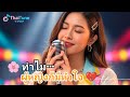 🌸 ทำไม? เธอไม่เข้าใจความรู้สึกของผู้หญิงบ้างเลยเหรอ? | เพลงบัลลาดเศร้า | Thai Emotional Ballad 2025