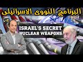عشر حقائق خطيرة عن البرنامج النووي السرى لإسرائيل 