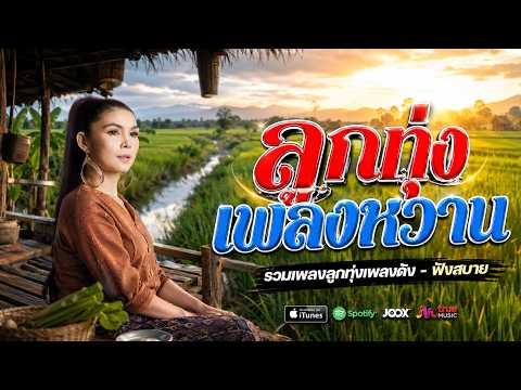 ลูกทุ่งเพลงหวาน เพราะ - รวมเพลงลูกทุ่งหวานๆๆเพราะๆ