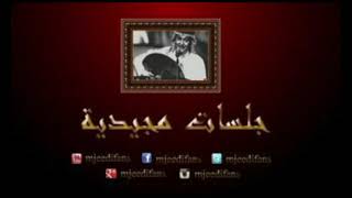 عبدالمجيد عبدالله - حرامي قلوب | جلسات مجيدية
