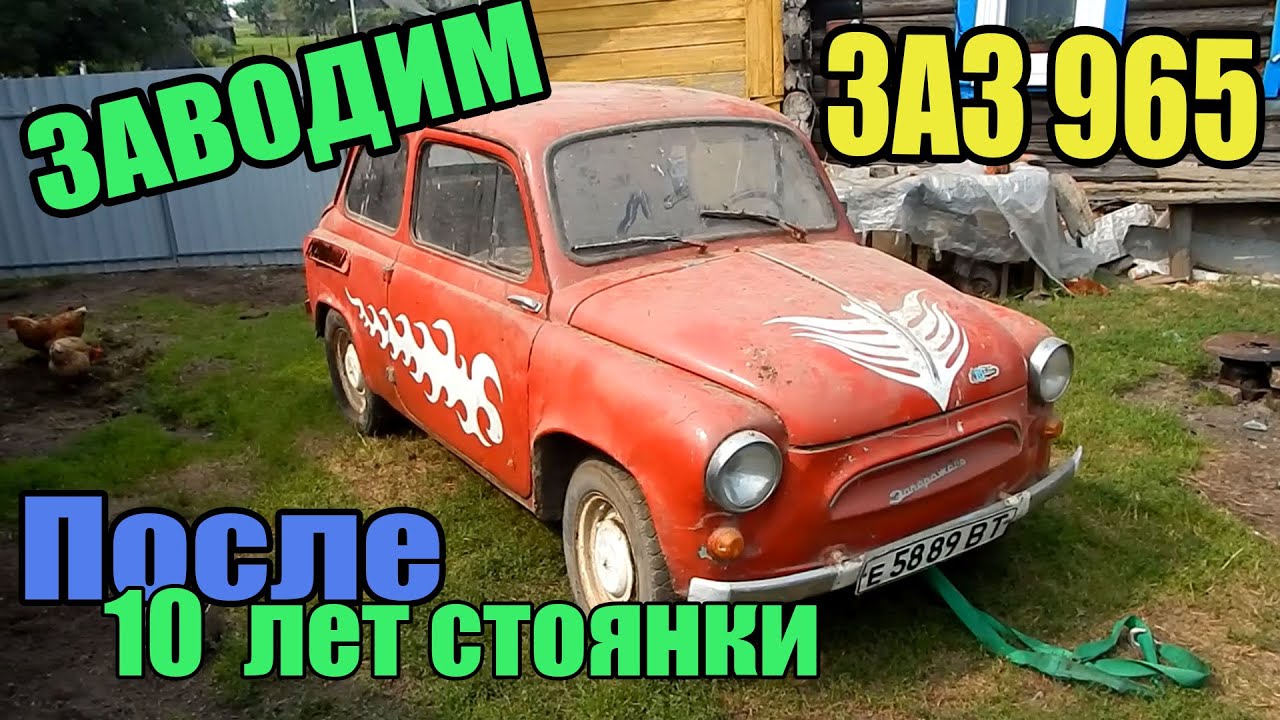 Запуск заз 965 после простоя