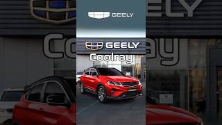 Geely Coolray #bazismotors #базисмоторс #автоизкитая #geely #coolray #tyumen #car72