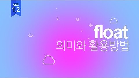 [08] CSS Float속성의 의미와 활용(웹퍼블리셔를 위한 웹표준, 웹접근성 실무기초)