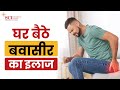 Piles और Fissure को जड़ से खत्म | Treatment of Piles/ Fissure | घर बैठे बवासीर या फिशर का इलाज