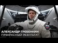 Александр Гребенкин: прекрасный результат