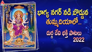Durga Devi Devotional Songs | Bhagya Nagar Nadi Bodduna Thumadiyalo Song | Amulya Audios And Videos