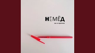 Video thumbnail of "Немёд - Романс"