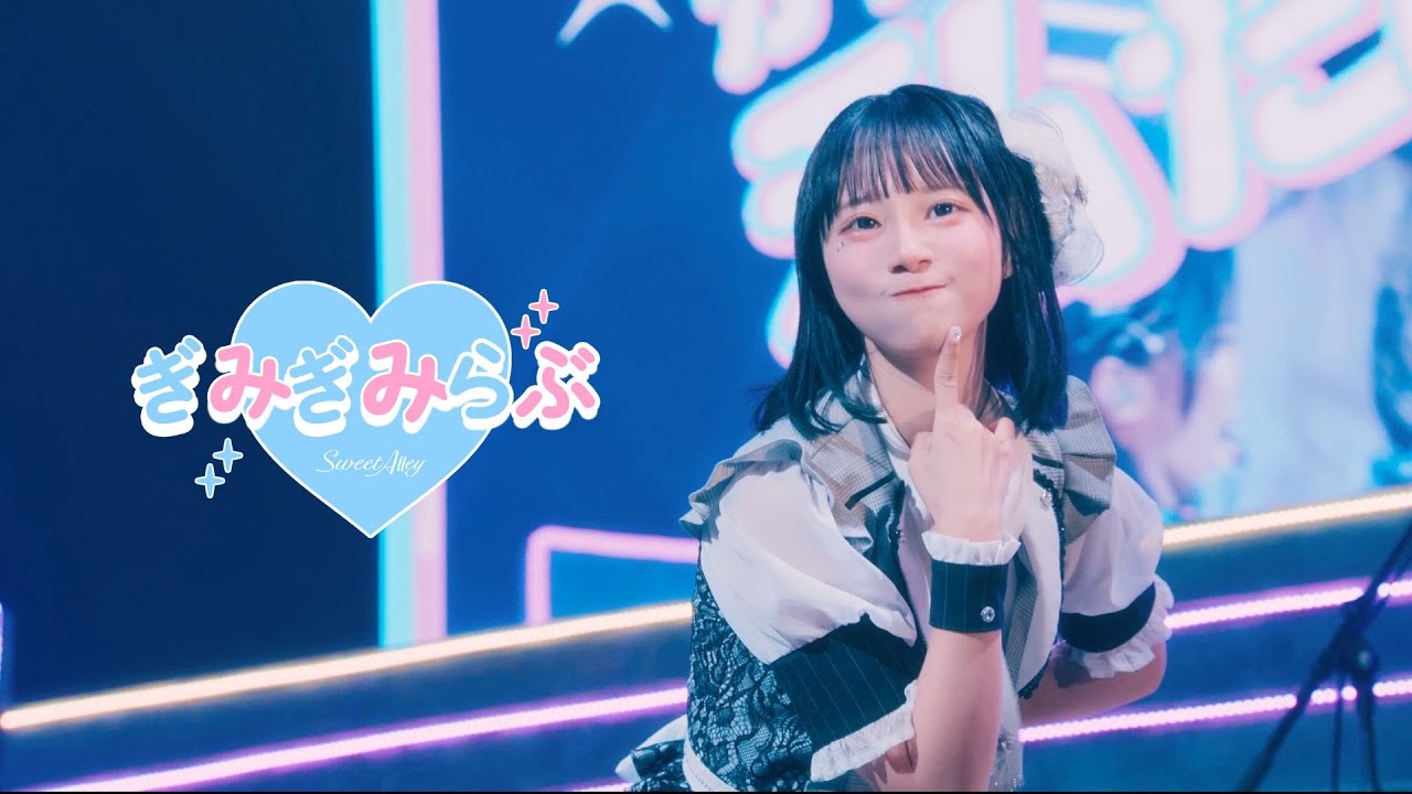 Sweet Alley / ぎみぎみらぶ【Official Live Movie】