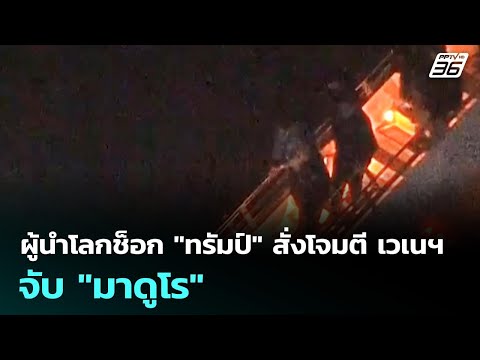 ผู้นำโลกช็อก "ทรัมป์" สั่งโจมตีเวเนฯ จับ "มาดูโร" | เข้มข่าวค่ำ | 4 ม.ค. 69