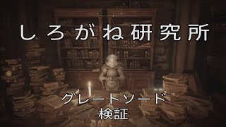 [エルデンリング]しろがね研究所　グレートソード 検証　GREATSWORD