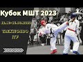 Кубок МШТ 2023 по тхэквондо ИТФ